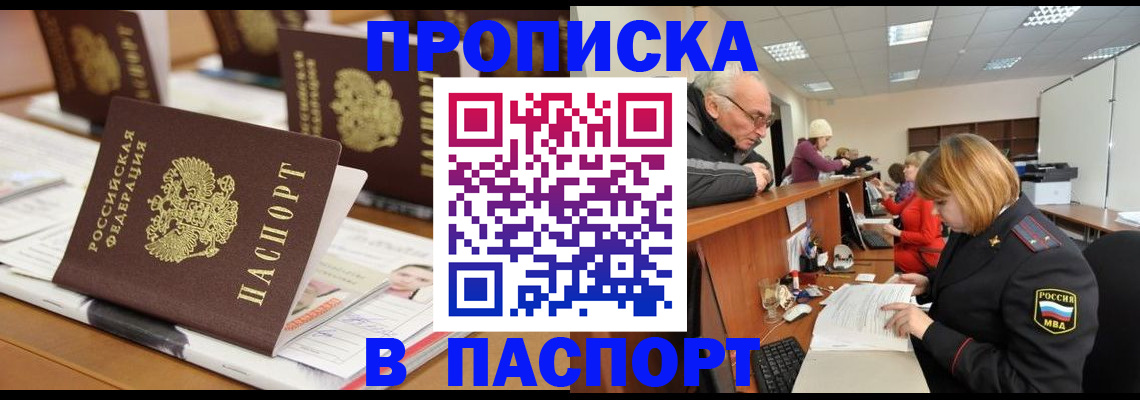 купить прописку в Таре